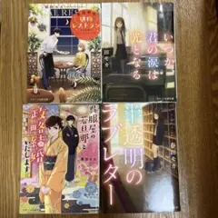 春田モカ 文学作品 4冊セット