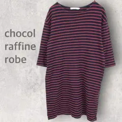 【ショコラフィネローブ】ボーダー柄Tシャツ L チュニック丈 綿100％ 五分丈