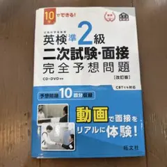 英検準2級二次試験・面接完全予想問題 10日でできる!