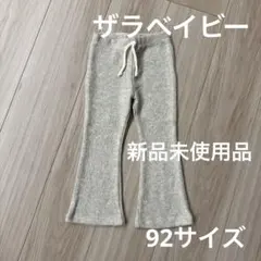 フレアパンツ 90