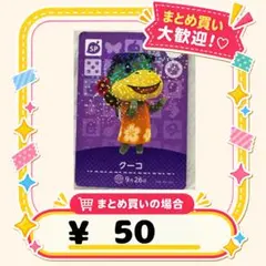 クーコ　amiibo あつ森　アミーボカード