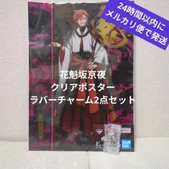 ③ 桃源暗鬼 一番くじ 花魁坂京夜 クリアポスター ラバーチャーム