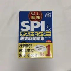 SPI＆テストセンター超実戦問題集 2026年版