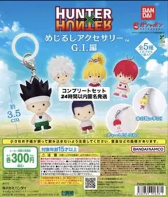 HUNTER×HUNTER めじるしアクセサリー G.I.編 全5種