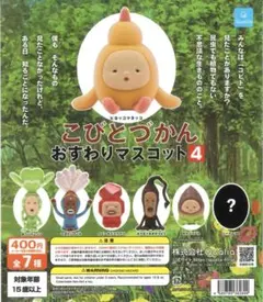 こびとづかん おすわりマスコット4 セット