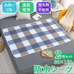 おねしょシーツ　防水　オムツ交換　介護　赤ちゃん　お昼寝　汚れ防止　月経中