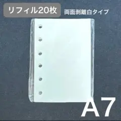 剥離紙 白色 シール帳 A7 リフィル 20枚 シール台紙 台紙 6穴 つるつる
