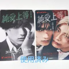 純愛上等 m!lk 山中柔太朗　ムビチケ 使用済み