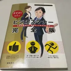 ビジネスマナー完全版 : さすが!と言われる : 仕事の基本から、効率アップの…
