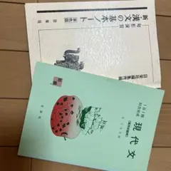 新・漢文の基本ノ-ト　現代文