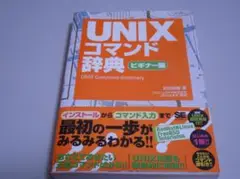 UNIX コマンド 辞典 ビギナー編