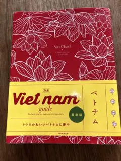 【2024年11月発売】24H Viet nam guide ベトナム
