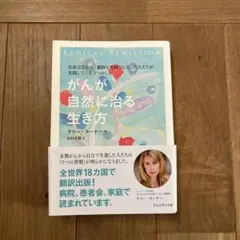 RADICAL REMISSION がんが自然に治る生き方