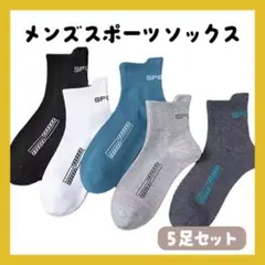 新品 メンズ ソックス 靴下 スニーカー くるぶし丈 スポーツ 5足セット