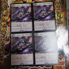 デュエルマスターズ　ロスト·Re:ソウル　4枚
