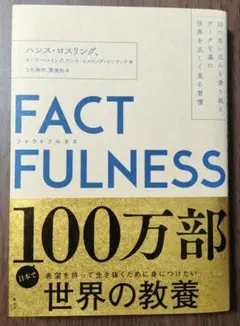 FACTFULNESS(ファクトフルネス) 10の思い込みを乗り越え、データを…