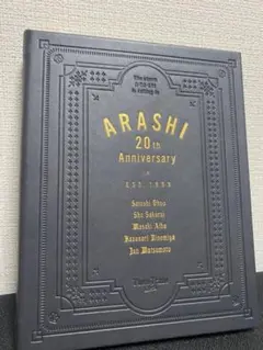 【本日限定値下げ】☆送料込☆嵐 ファンクラブ限定20周年記念フォトフレーム
