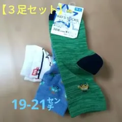 【新品未使用】キッズ靴下 3足組 19~21cm