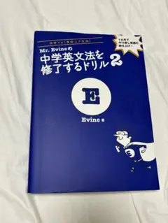 Mr. Evine 中学英文法ドリル2