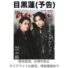 目黒蓮 切り抜き anan 4/22号 No.2492