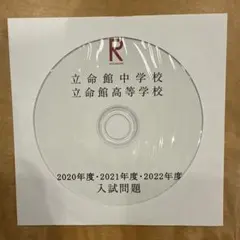 立命館中学校受験　入試問題 CDR 2020.2021.2022年度