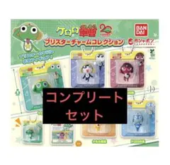 コンプリート　ケロロ軍曹 ブリスターチャームコレクション　全5種セット