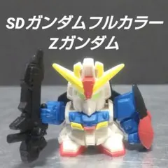 SDガンダムフルカラー【Zガンダム】機動戦士ガンダム フィギュア