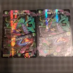 デュエルマスターズ 邪幽 ジャベール／やべーのを見たいか？ 金シク