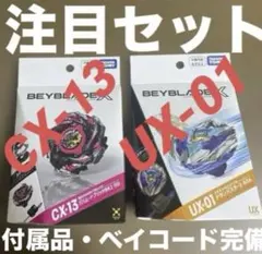 Beyblade X UX-01 & CX-13 セット - メルカリ