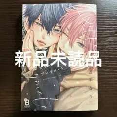 新品未読品 ビタープレイメイト 2 西本ろう