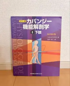 2026年最新】カパンジー機能解剖学 全3巻 原著第7版の人気アイテム