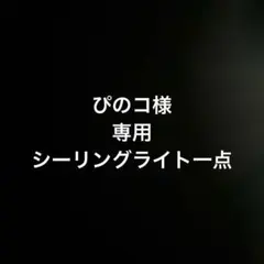 シーリー