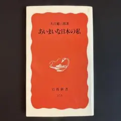 大江健三郎　あいまいな日本の私　岩波新書
