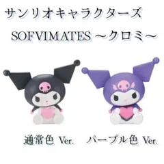サンリオキャラクターズ / クロミ フィギュア 2個セットのサムネイル