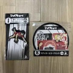 ハイキュー　一番くじ　繋ぐアクリルキーホルダー　黒尾鉄朗・ステッカーセット