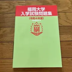 2026年最新】福岡大学入学試験問題集の人気アイテム - メルカリ