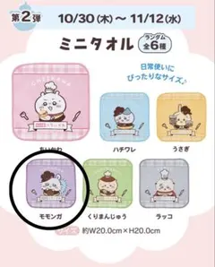 【新品未使用/中身確認のみ】ココス×ちいかわ 第2弾コラボグッズ モモンガ