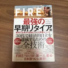 FIRE 最強の早期リタイア術 最速でお金から自由になれる究極メソッド