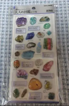 3D 大人の図鑑シール 鉱物編