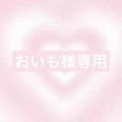 おいも様 リクエスト 2点 まとめ商品