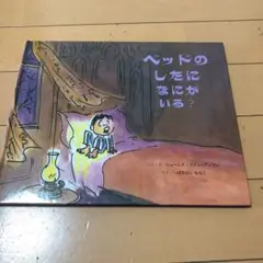 ベッドのしたになにがいる？