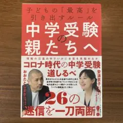 中学受験の親たちへ 子どもの「最高」を引き出すルール