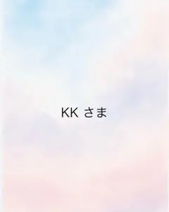 KKさま