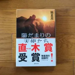 馳星周　陽だまりの天使たち ソウルメイト〈2〉