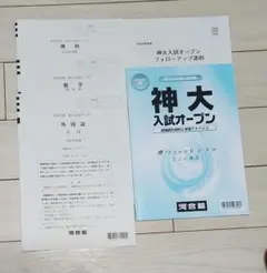 神大入試オープン 2024年版