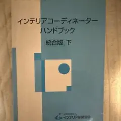 2025年最新】インテリアコーディネーターハンドブックの人気