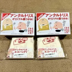 アンクルトリス　 鍋つかみ ＆ エコバック ミトン　オリジナル　ノベルティ 4点