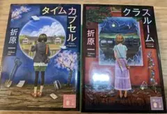 折原一「タイムカプセル」「クラスルーム」 2冊セット