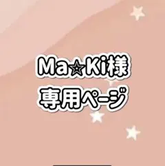 Ma⭐︎Ki様専用ページ　速達