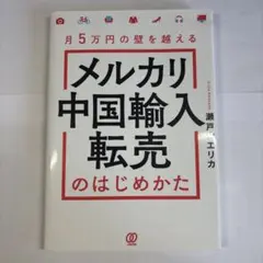 プロのメルカリ中国輸入